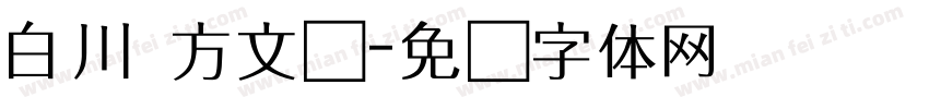 白川 方文强字体转换